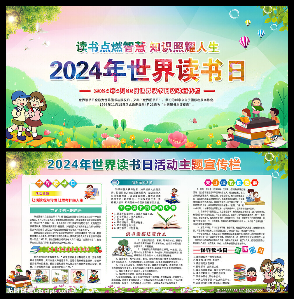 2024世界讀書日展板