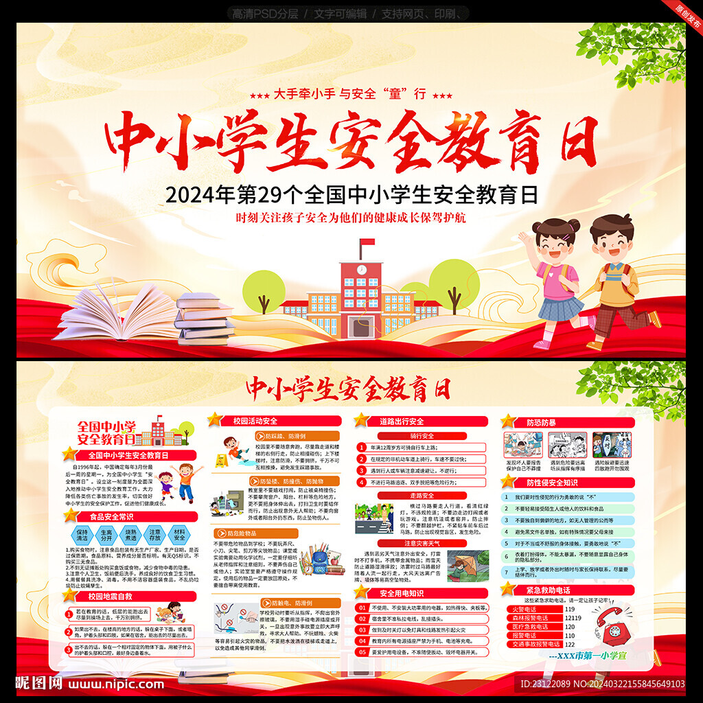 中小學生安全教育日