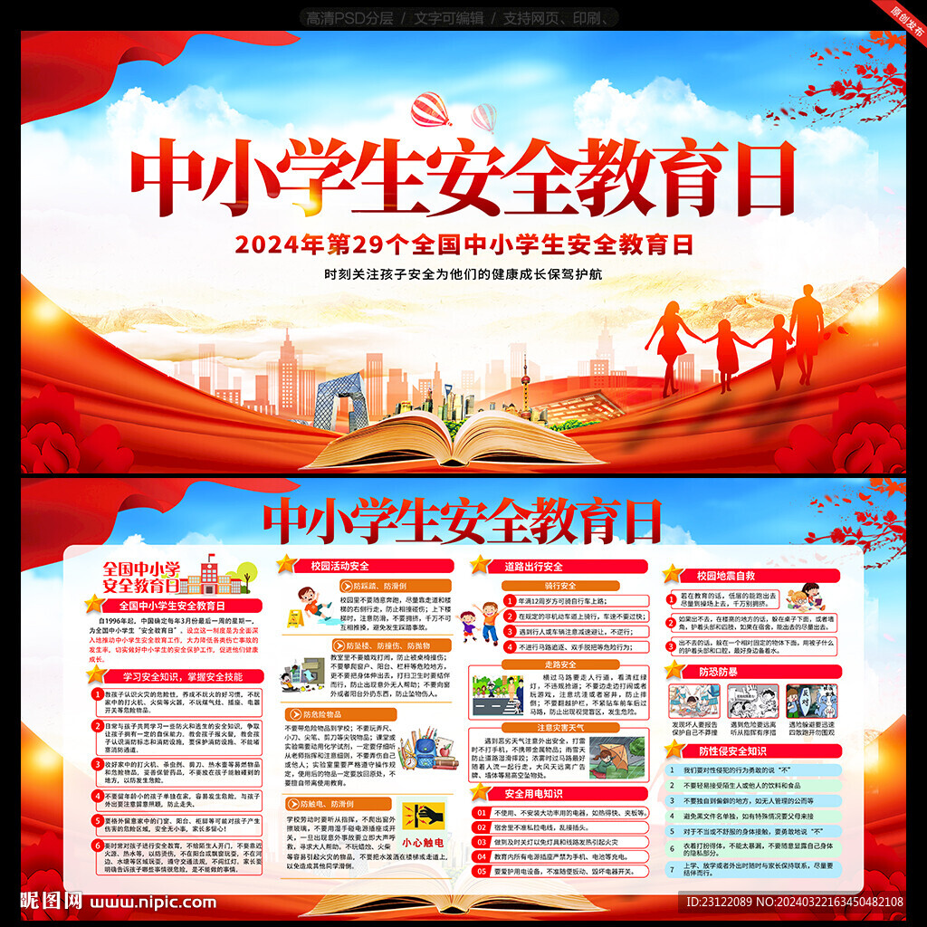 中小學生安全教育日