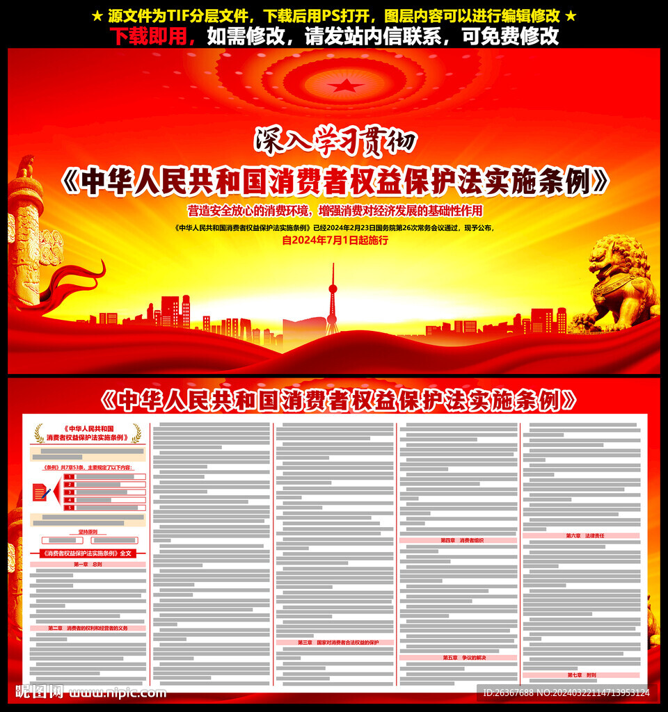 消費者權(quán)益保護法實施條例展板