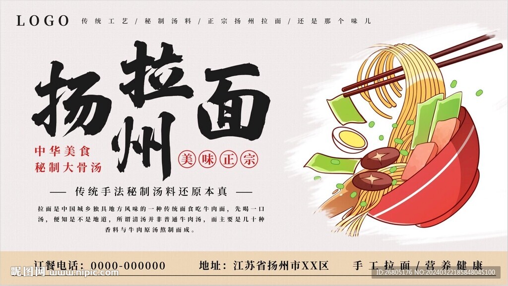 揚州拉面