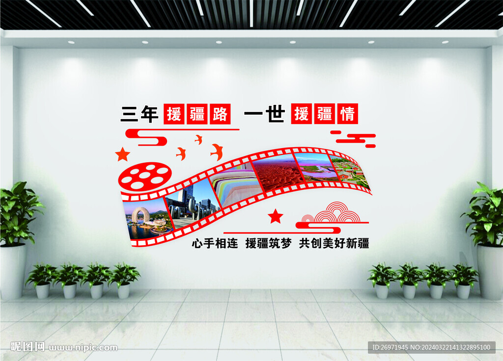 援疆文化墻