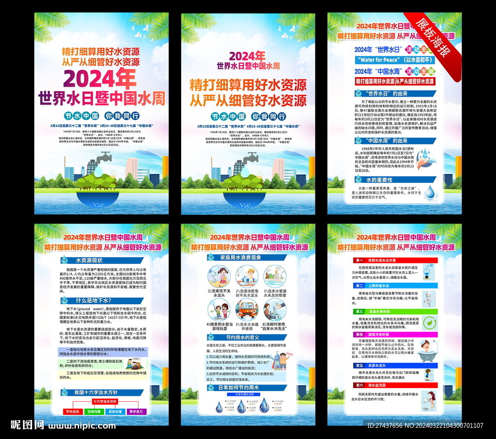 2024年 世界水日