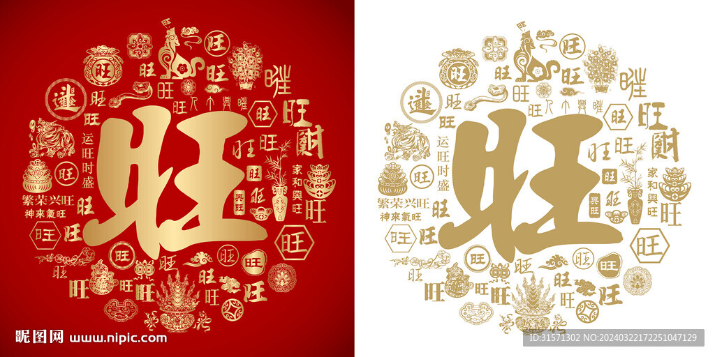 金紅旺字書法底紋旺字背景百旺圖