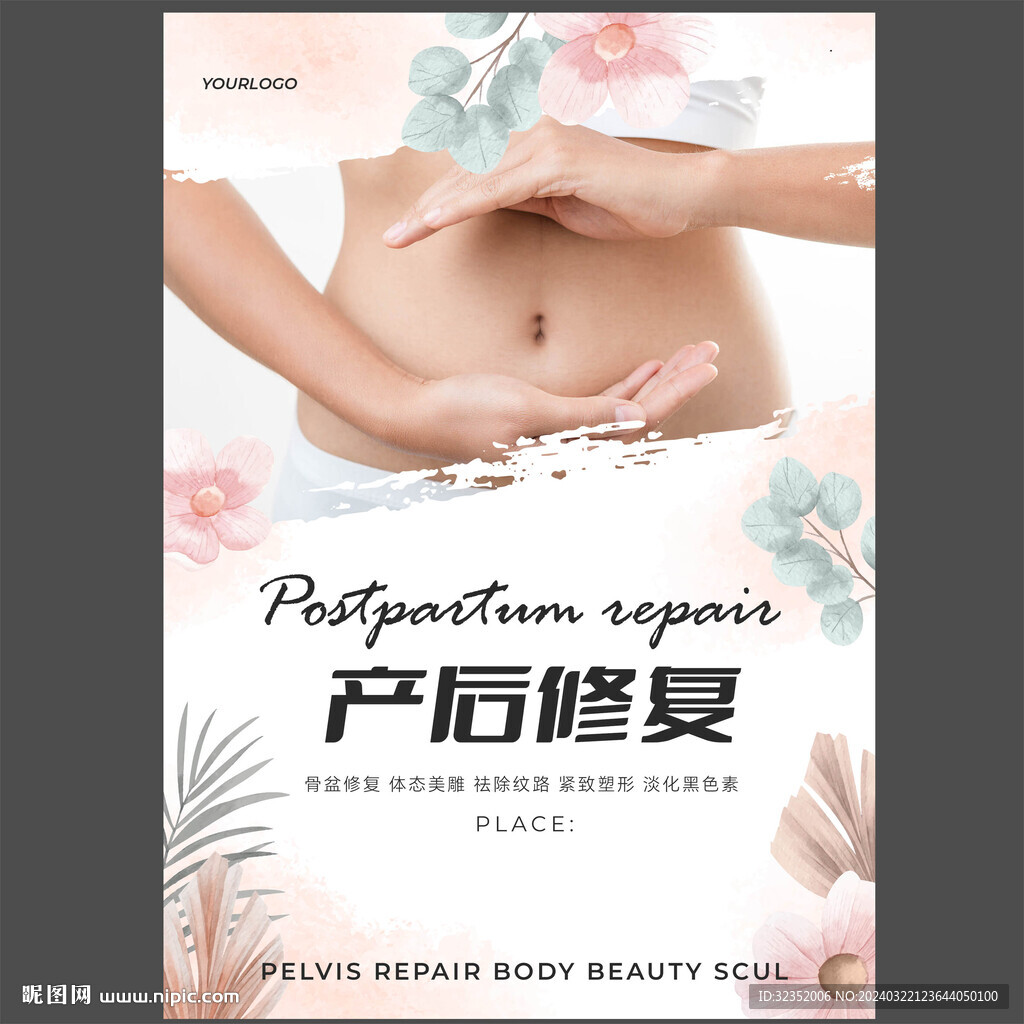 產(chǎn)后修復(fù)美容美體海報(bào)圖片