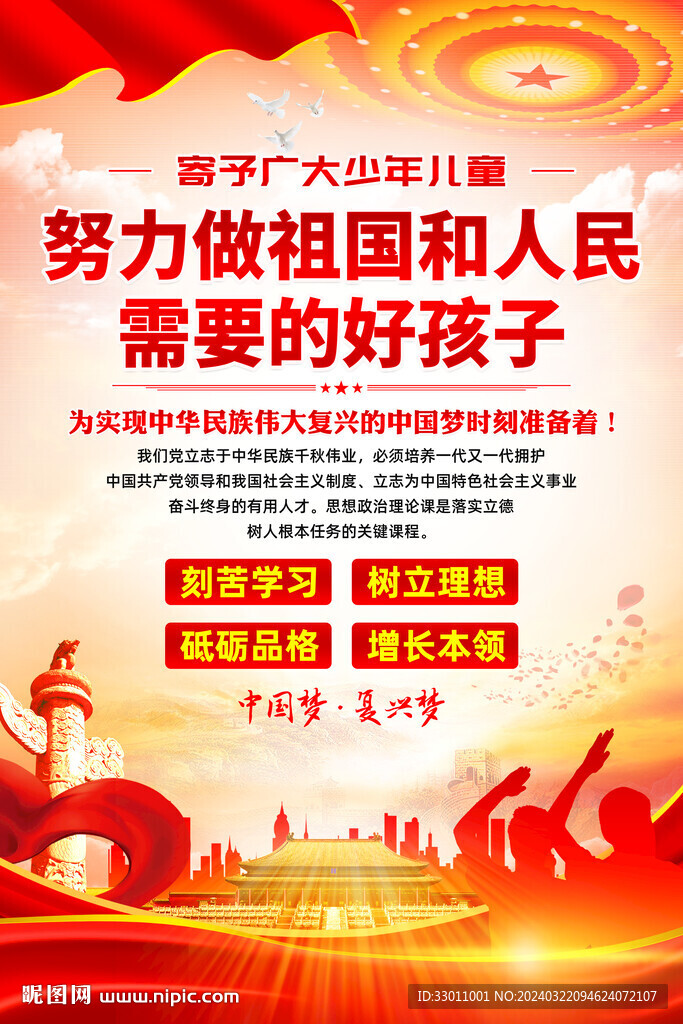 努力做祖國和人民需要的好孩子