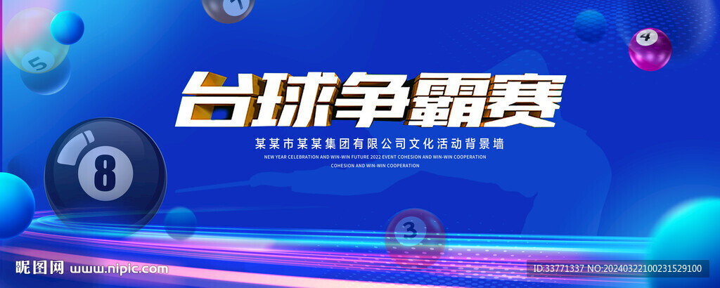 臺球爭霸賽