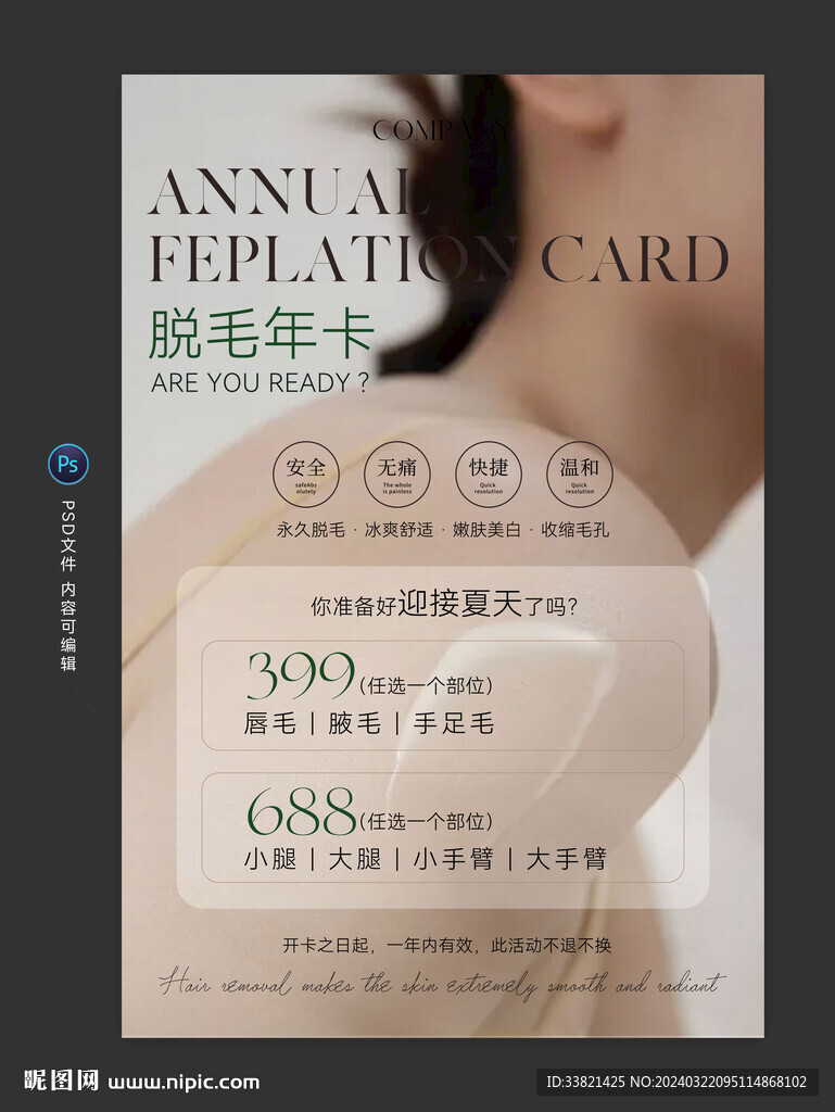 脫毛海報