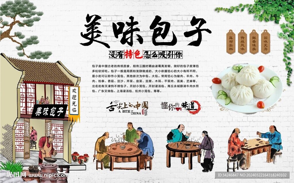 美味包子
