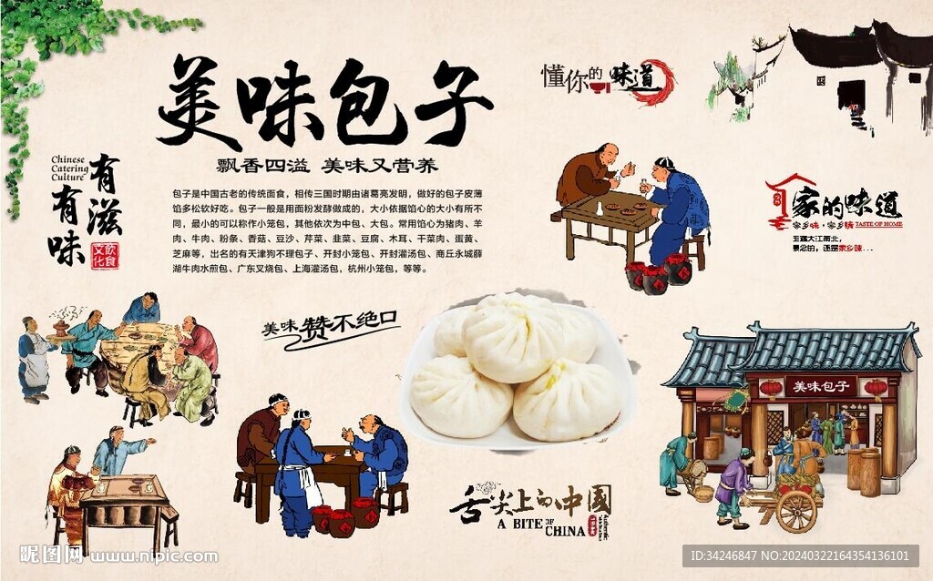 美味包子