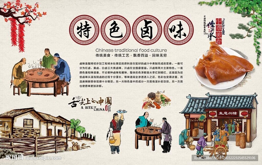 特色鹵味背景墻