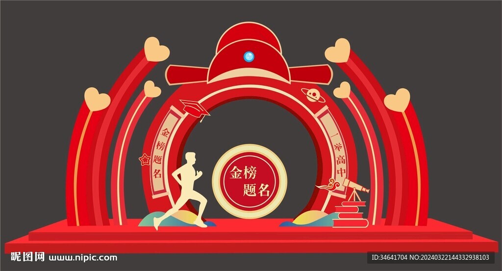 金榜題名拱門
