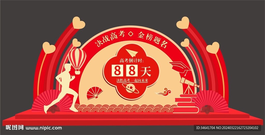 高考美陳布置