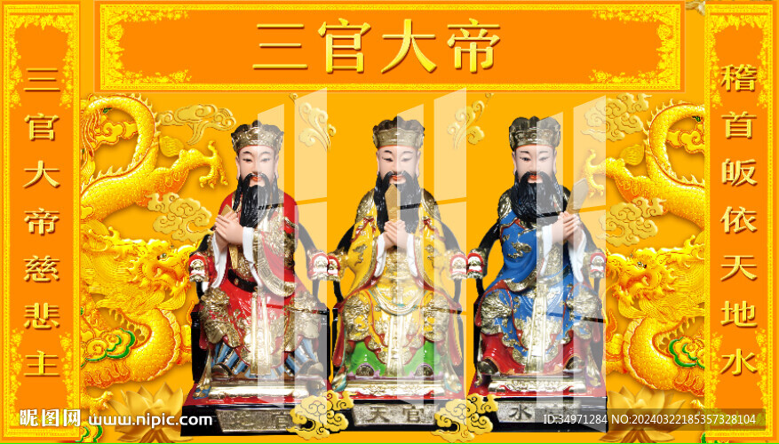 三官大帝