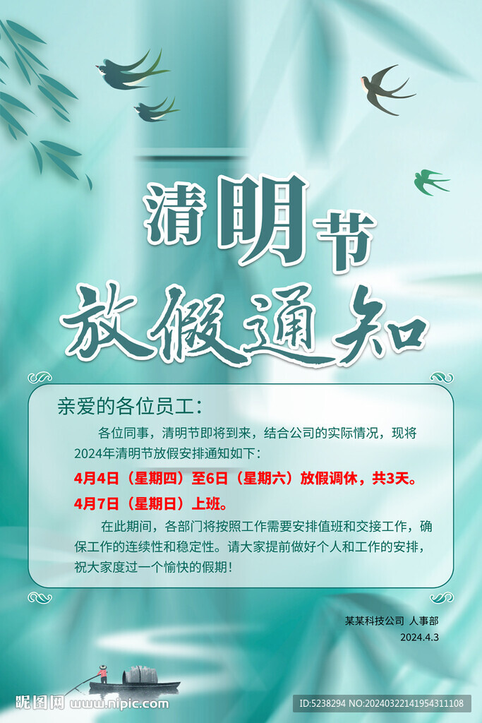 清明節(jié)放假通知