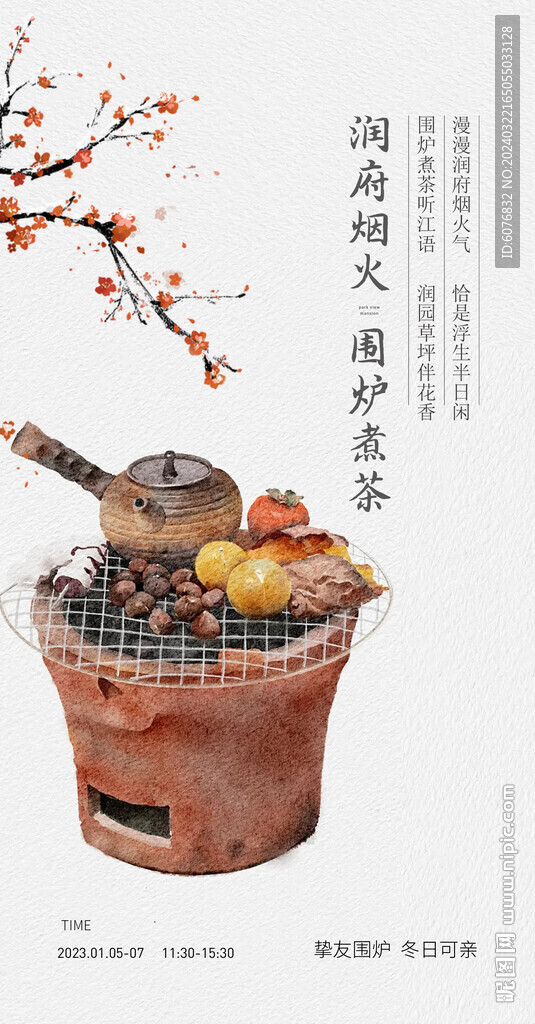 圍爐  