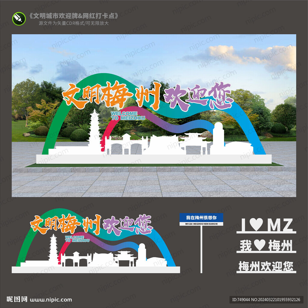 梅州歡迎牌