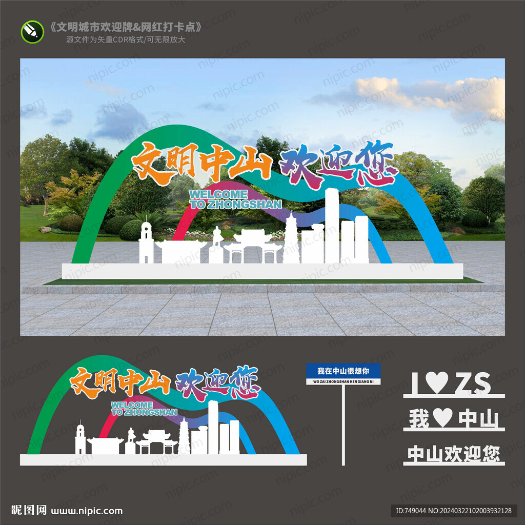 中山歡迎牌
