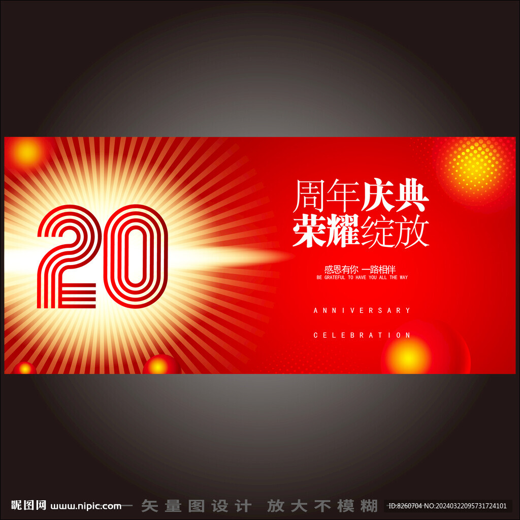  20周年慶 
