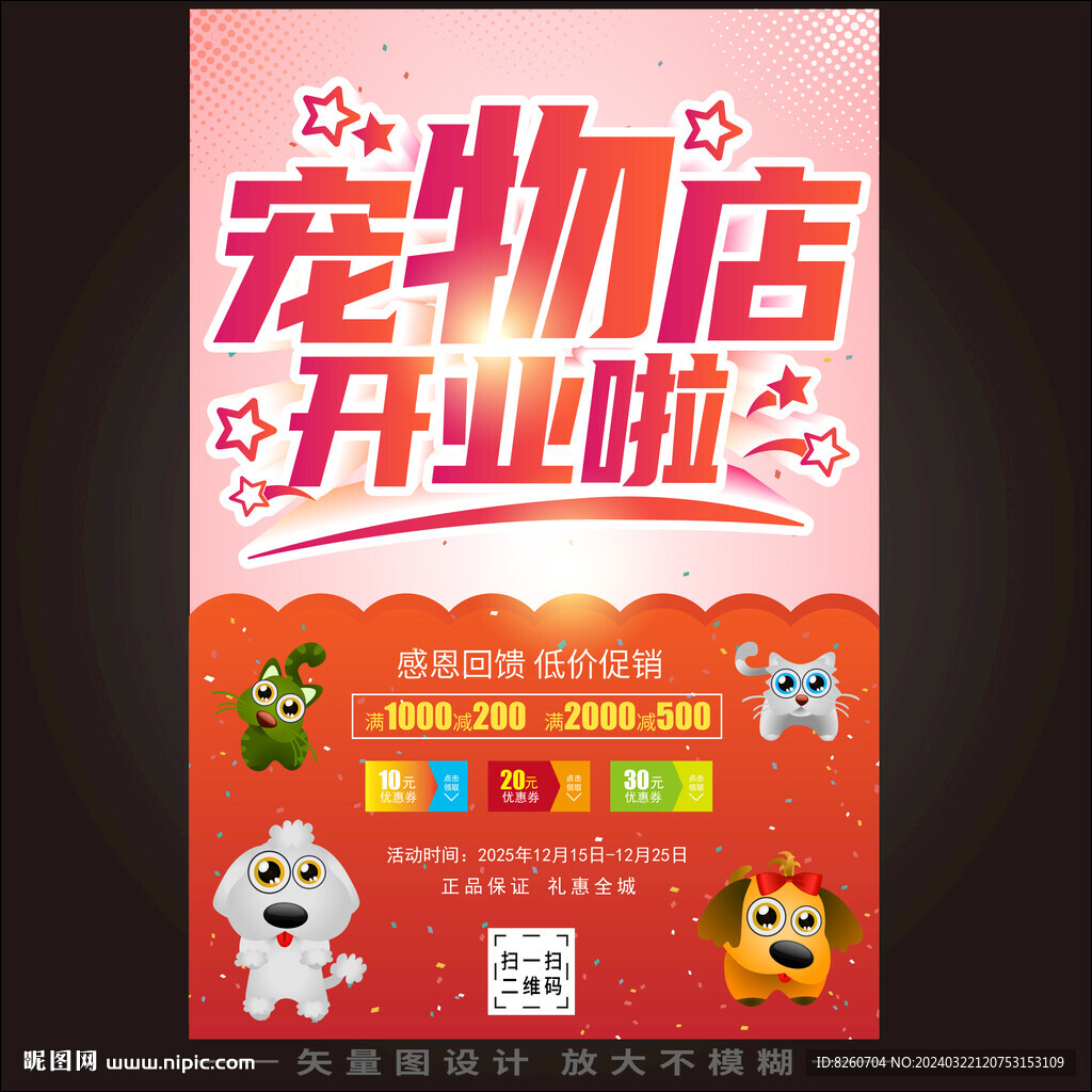 寵物店開業(yè)海報(bào)