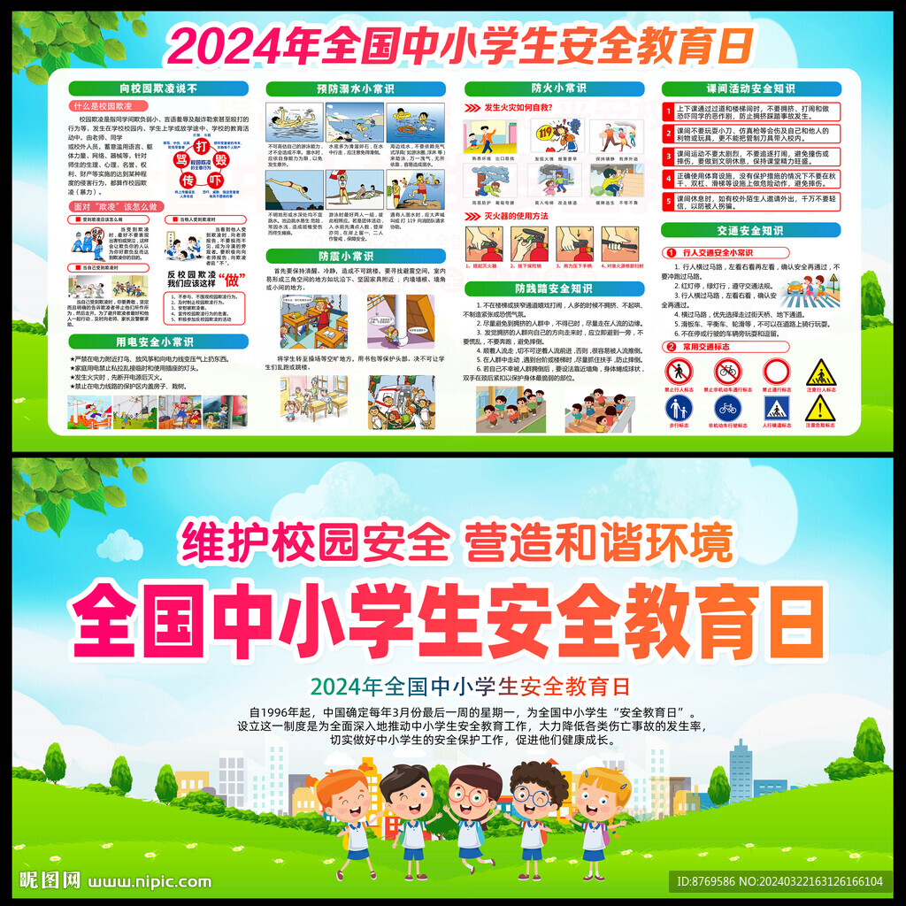 中小學生安全教育日