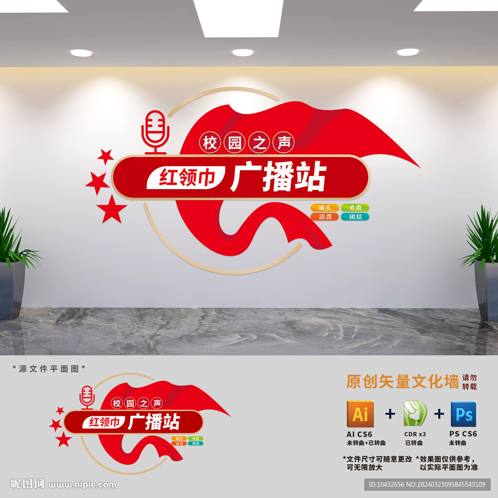 校園之聲廣播站文化墻