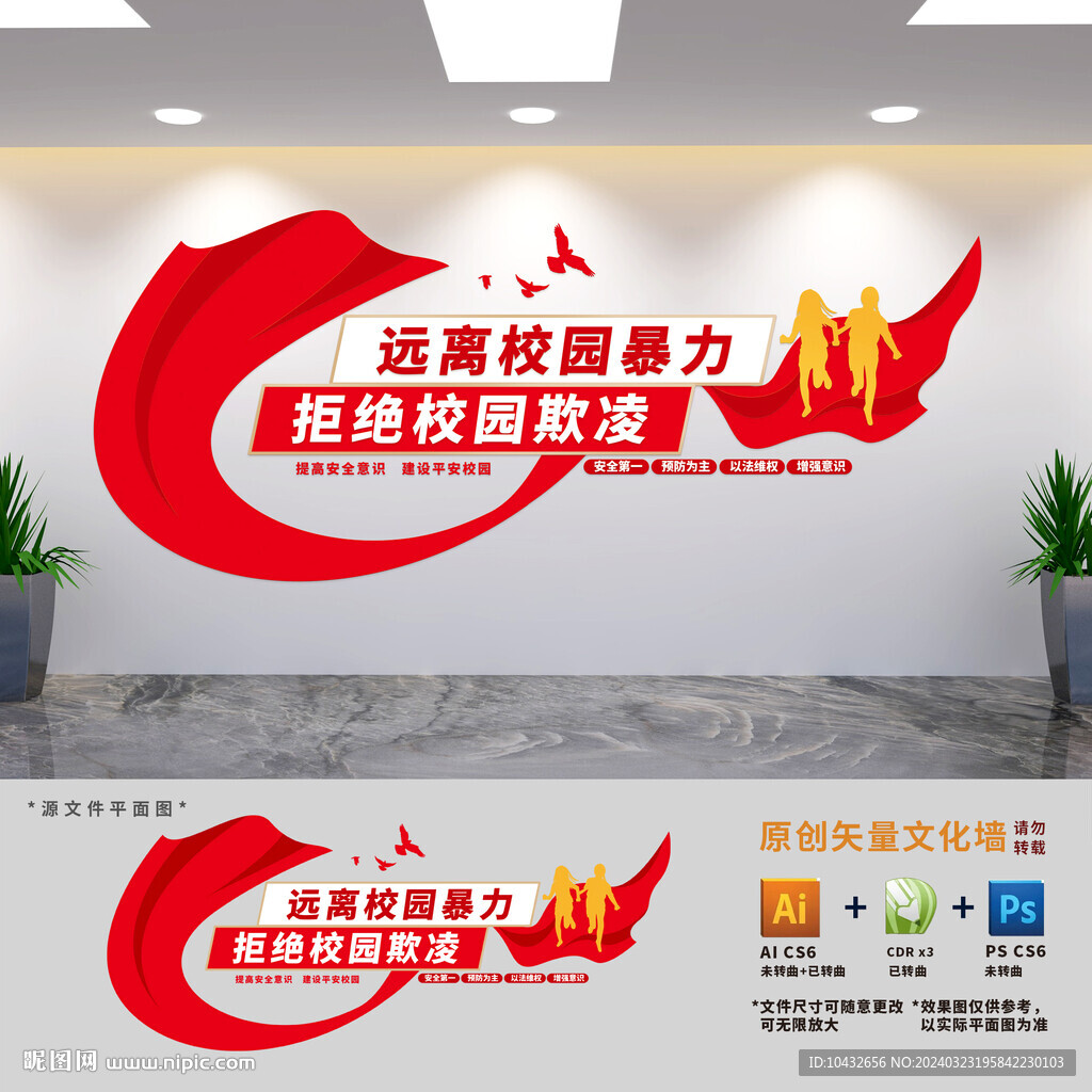平安校園建設(shè)文化墻