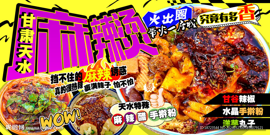 天水麻辣燙