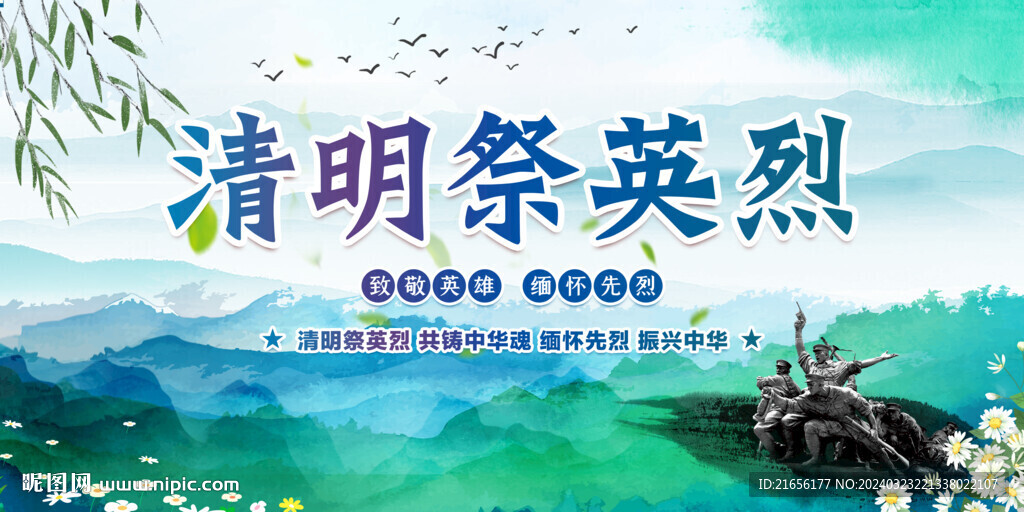清明祭英烈