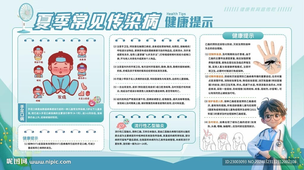 夏季常見(jiàn)傳染病
