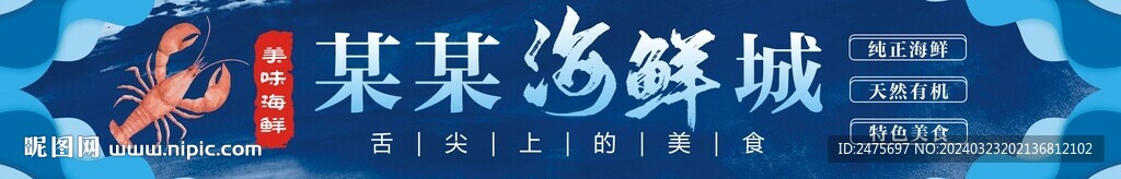 海鮮招牌