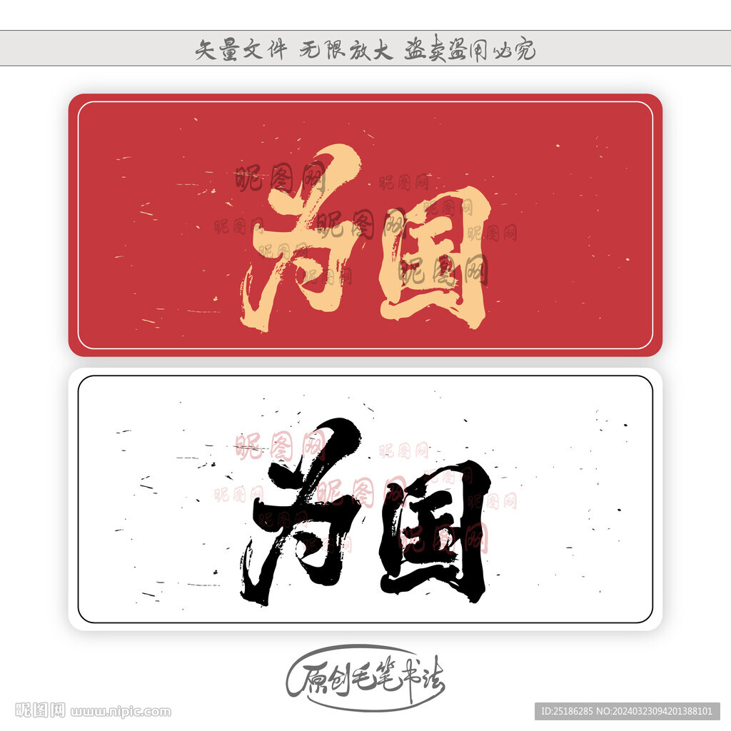 為國