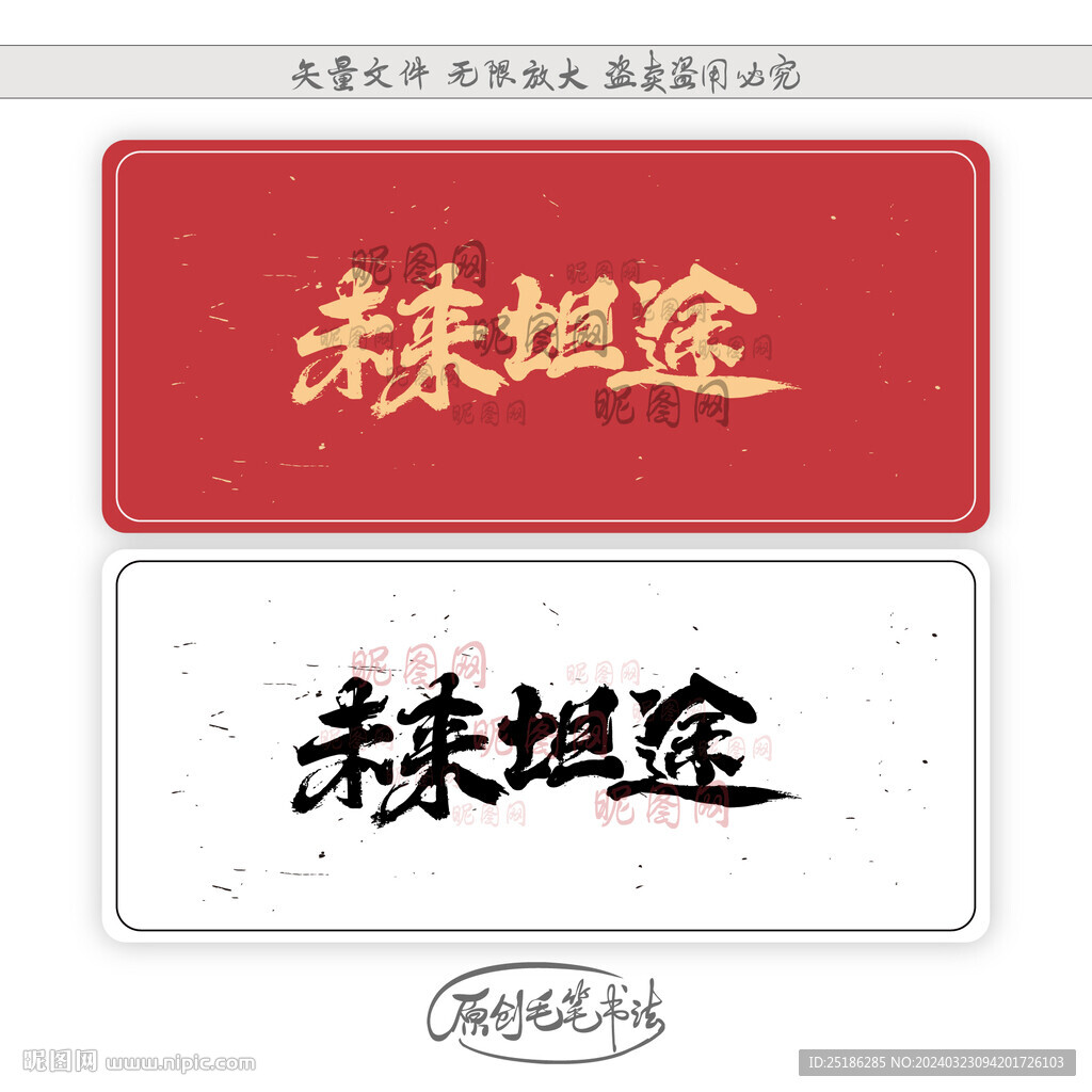 未來坦途