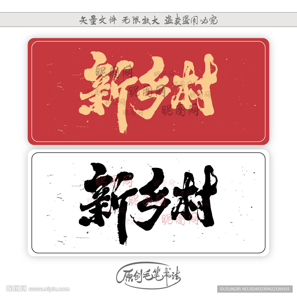 新鄉村