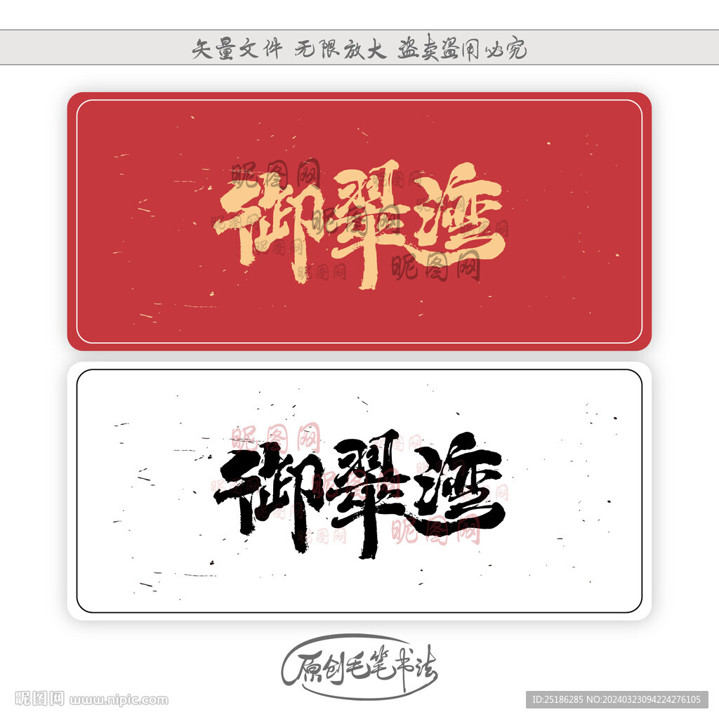 御翠灣