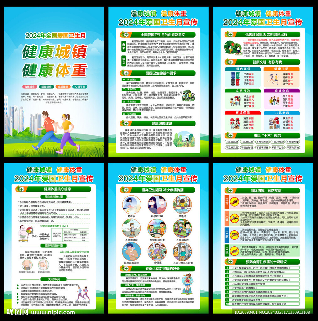 全國愛國衛(wèi)生月