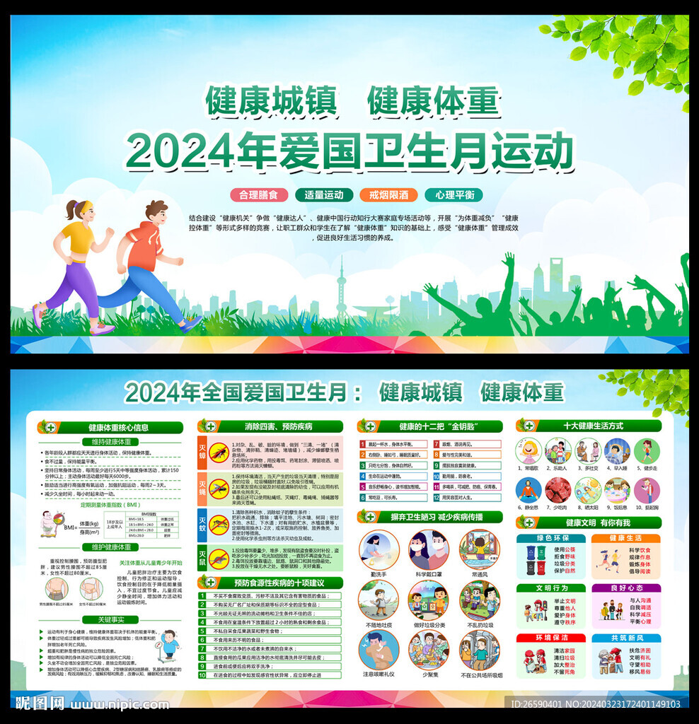 2024愛國衛(wèi)生月