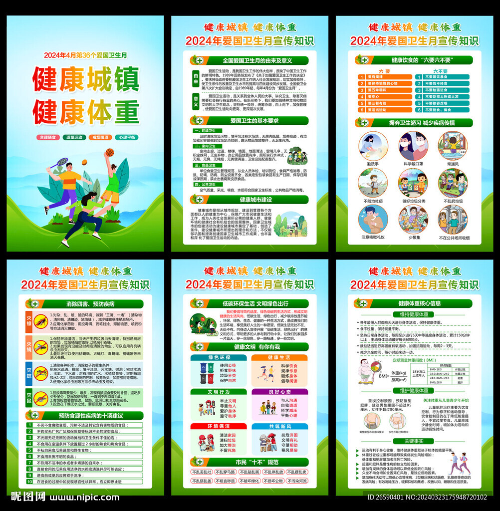 2024愛國衛(wèi)生