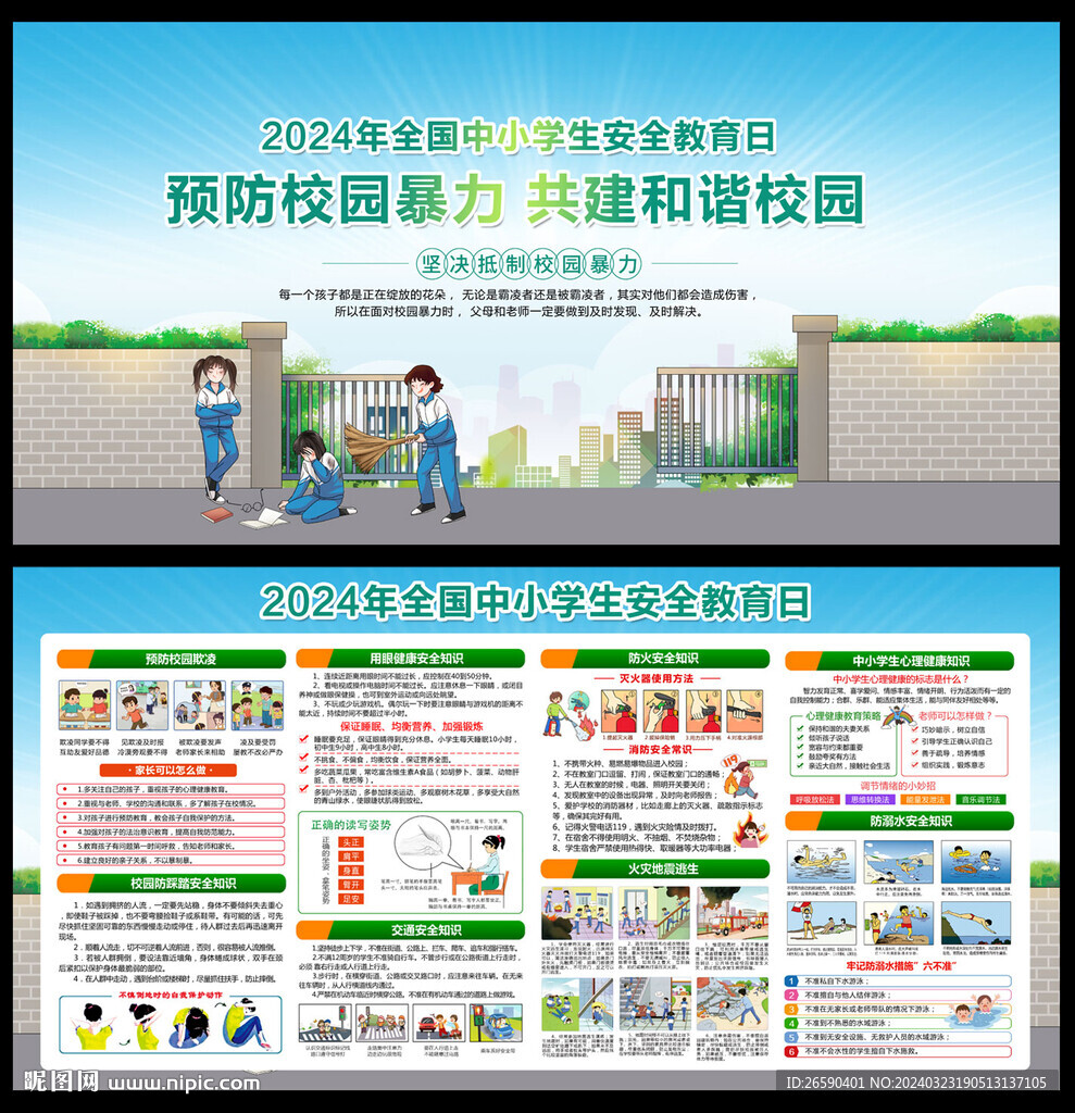 2024年中小學生安全教育日