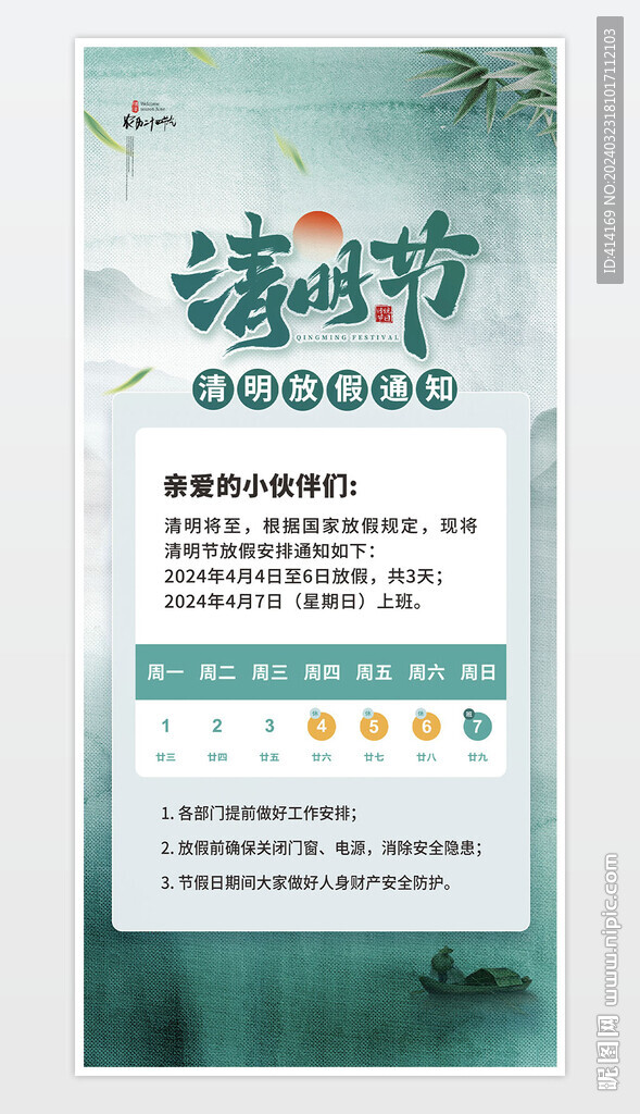 清明節(jié)放假通知