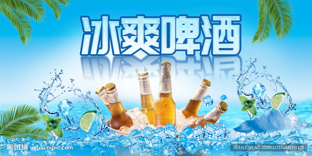 冰爽啤酒夏日海报