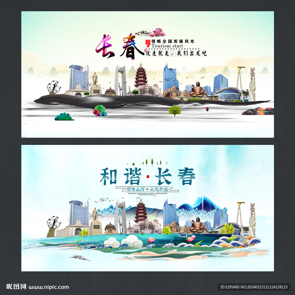 長春