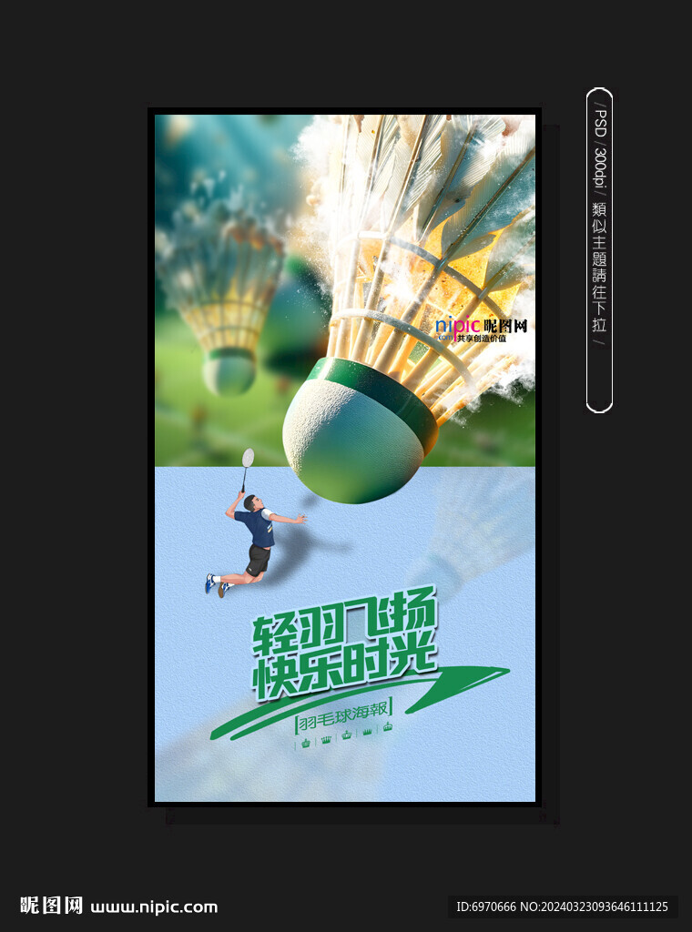 羽毛球海報