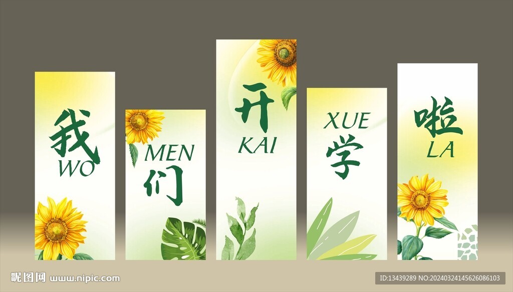 我們開學啦背景板美陳