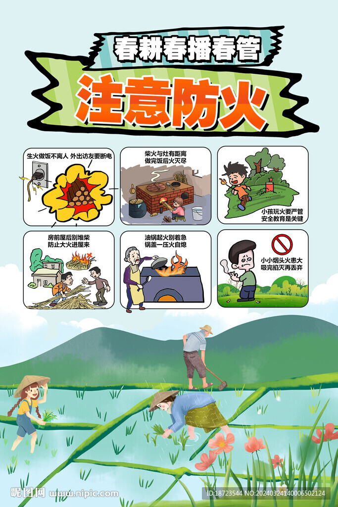 春耕春播春管注意防火