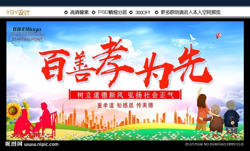 百善孝為先