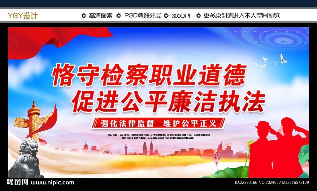 恪守檢察職業(yè)道德