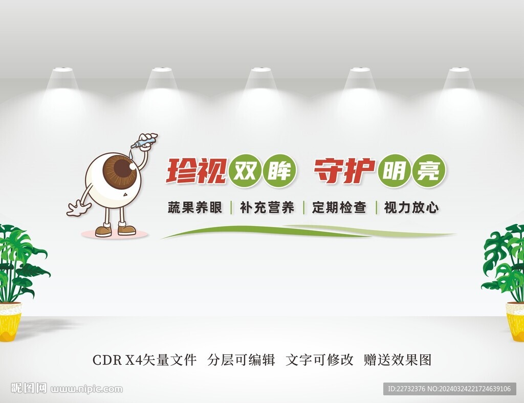 保護(hù)視力文化墻