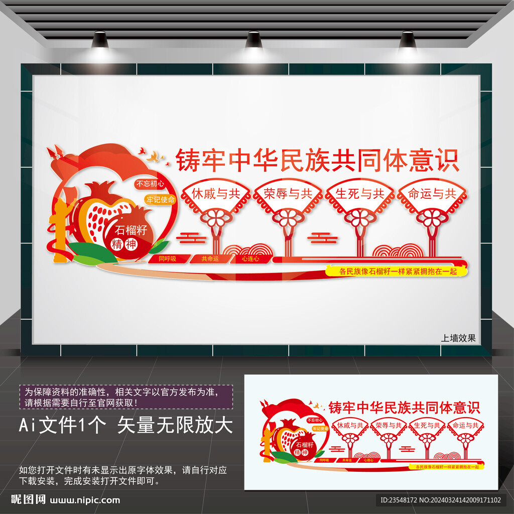铸牢中华民族共同体意识文化墙