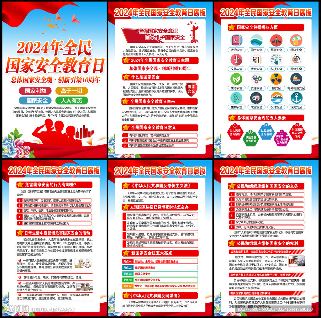 國家安全日